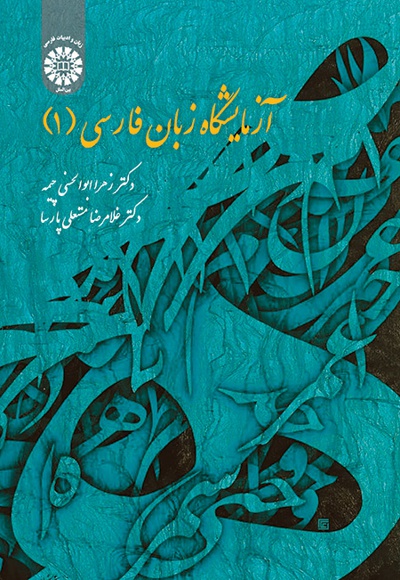 آزمایشگاه زبان فارسی (1) - Publisher: سازمان سمت - Author: زهرا ابوالحسنی‌چیمه